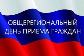 Общерегиональный день приема граждан.