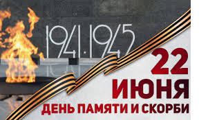 22 июня -  День памяти и скорби.