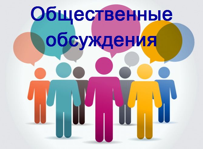 О назначении общественных обсуждений и обеспечении направления предложений по проекту программы профилактики рисков причинения вреда (ущерба) охраняемым законом ценностям при осуществлении муниципального жилищного контроля.