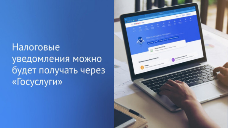 Уважаемые налогоплательщики! Получить налоговое уведомление можно через портал Госуслуг.