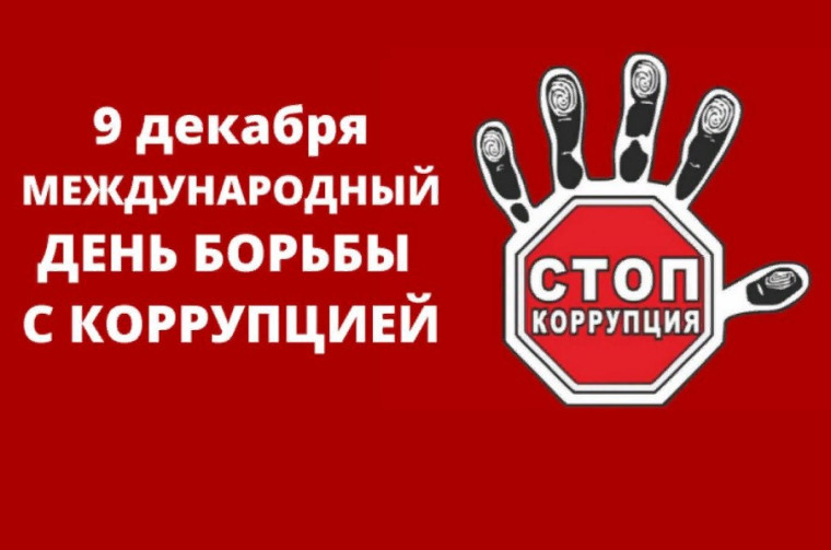Международный день борьбы с коррупцией отмечается ежегодно 9 декабря. Международный день борьбы с коррупцией отмечается ежегодно 9 декабря.