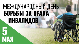 Международный день борьбы за права инвалидов. Международный день борьбы за права инвалидов.