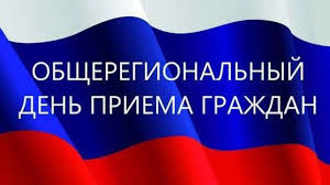 Информация о проведении общерегионального дня приёма граждан. Информация о проведении общерегионального дня приёма граждан.