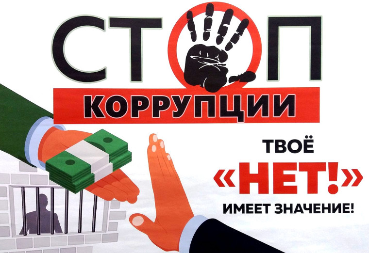 Антикоррупционное просвещение. Антикоррупционное просвещение.