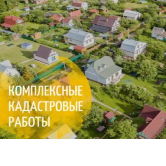 О возможности проведения комплексных кадастровых работ. О возможности проведения комплексных кадастровых работ.